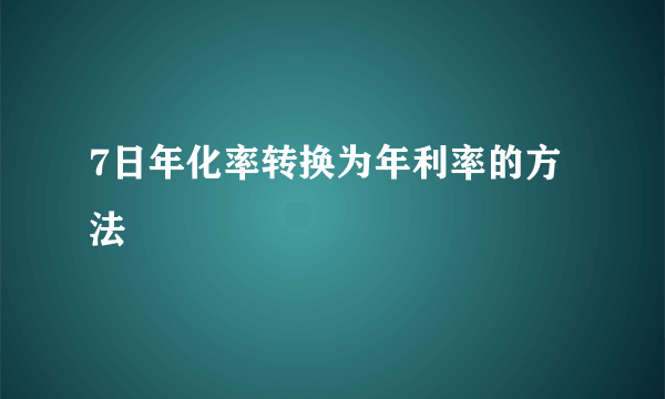 7日年化率转换为年利率的方法