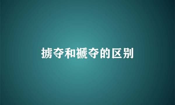 掳夺和褫夺的区别