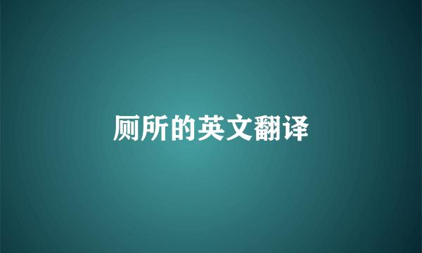 厕所的英文翻译