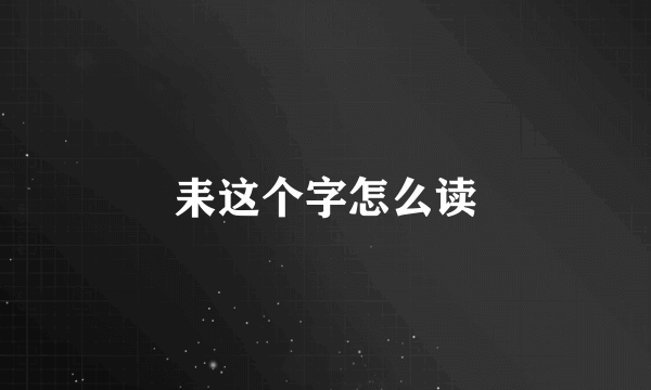 耒这个字怎么读
