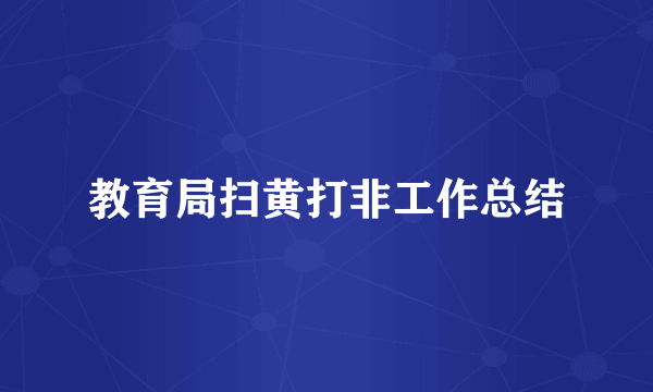 教育局扫黄打非工作总结