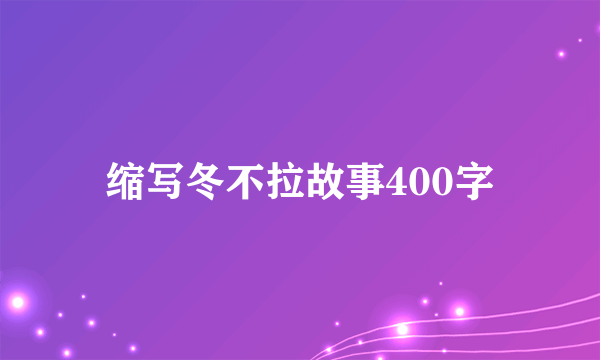 缩写冬不拉故事400字
