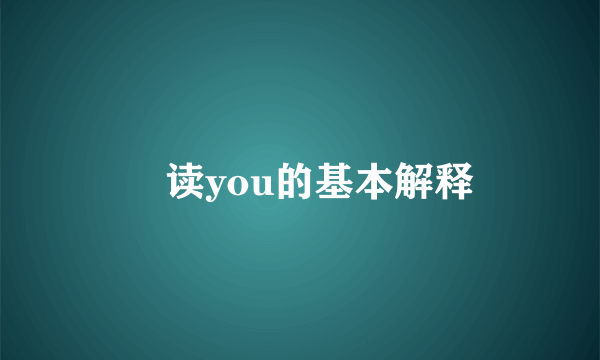 脩读you的基本解释