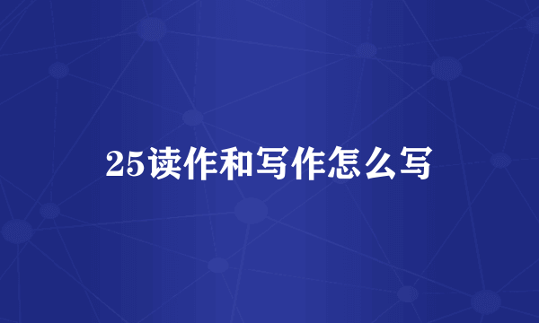 25读作和写作怎么写
