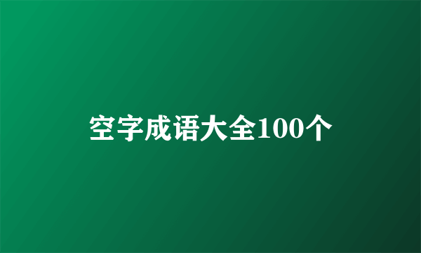 空字成语大全100个