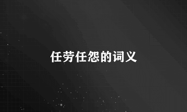 任劳任怨的词义