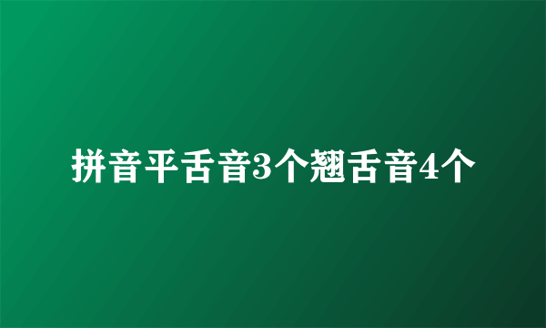 拼音平舌音3个翘舌音4个