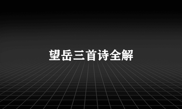 望岳三首诗全解