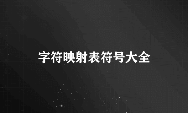 字符映射表符号大全