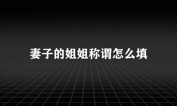 妻子的姐姐称谓怎么填