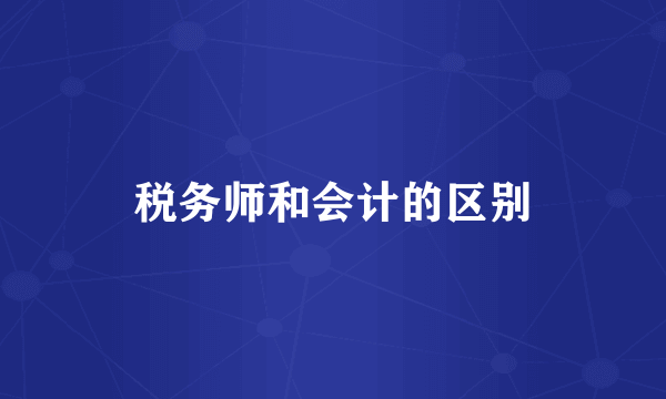 税务师和会计的区别