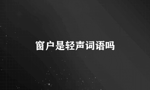 窗户是轻声词语吗