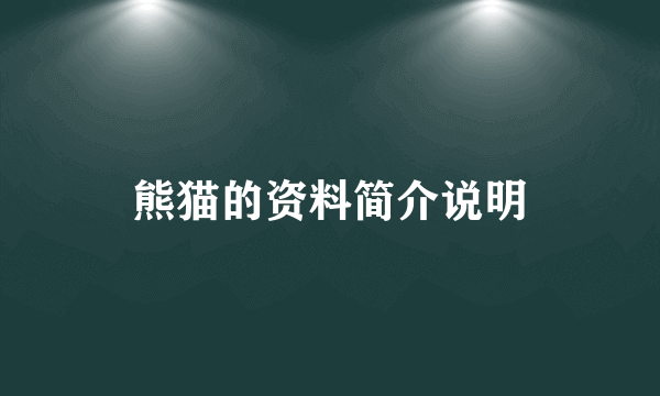 熊猫的资料简介说明
