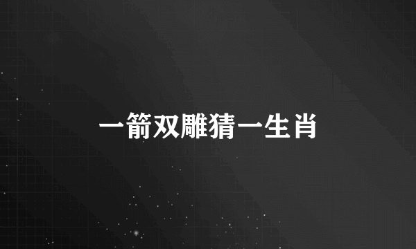 一箭双雕猜一生肖