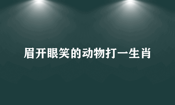 眉开眼笑的动物打一生肖