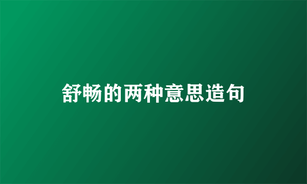 舒畅的两种意思造句