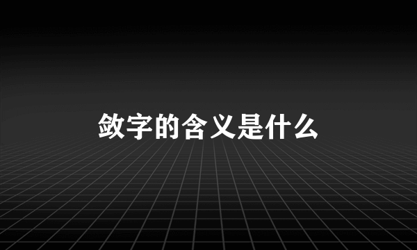 敛字的含义是什么