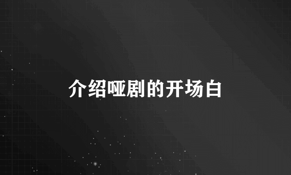 介绍哑剧的开场白