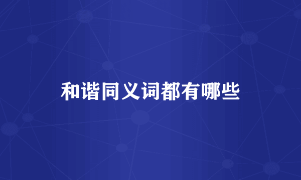 和谐同义词都有哪些