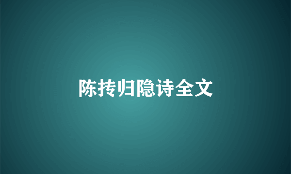 陈抟归隐诗全文
