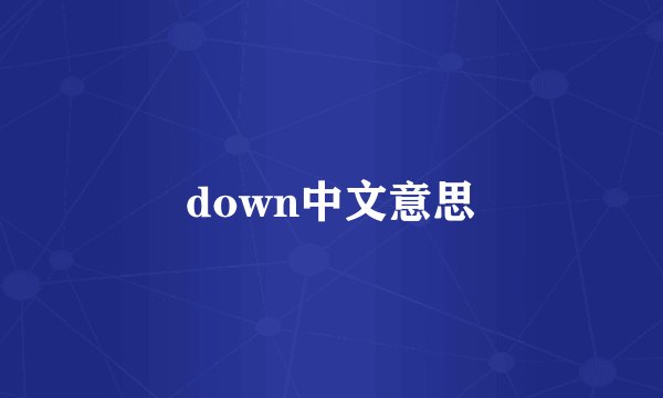down中文意思