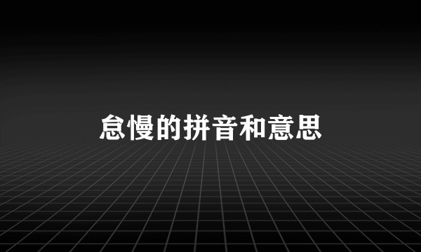 怠慢的拼音和意思