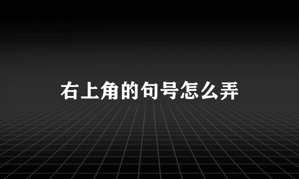 右上角的句号怎么弄
