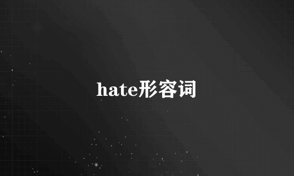 hate形容词