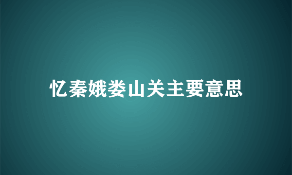 忆秦娥娄山关主要意思