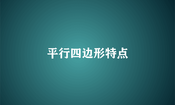 平行四边形特点