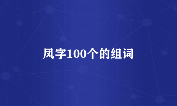 凤字100个的组词