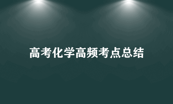 高考化学高频考点总结