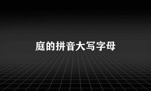 庭的拼音大写字母