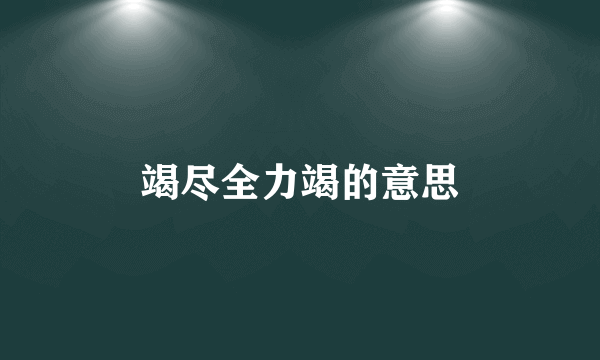 竭尽全力竭的意思