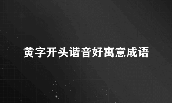 黄字开头谐音好寓意成语
