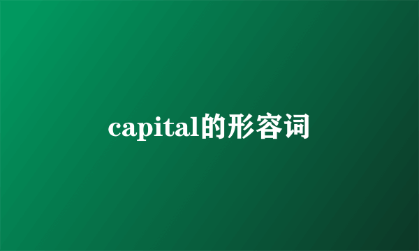 capital的形容词