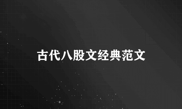 古代八股文经典范文