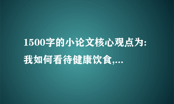 1500字的小论文核心观点为:我如何看待健康饮食,请结合自身情况讨论。