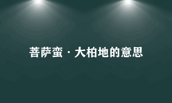 菩萨蛮·大柏地的意思