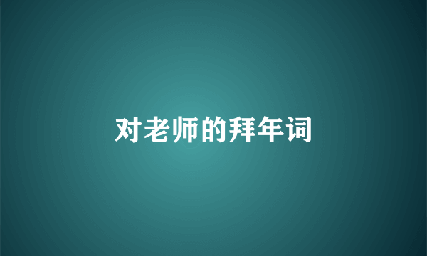 对老师的拜年词