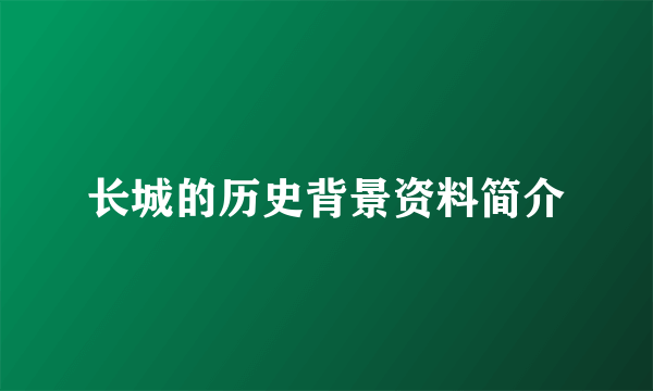 长城的历史背景资料简介