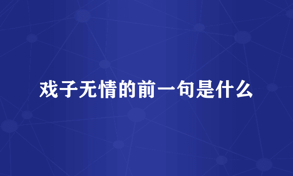 戏子无情的前一句是什么