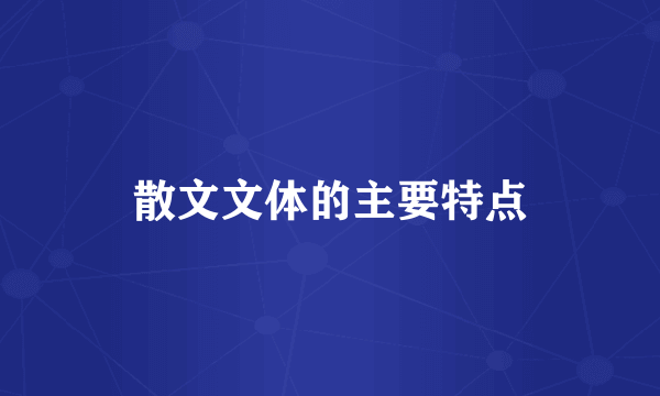 散文文体的主要特点