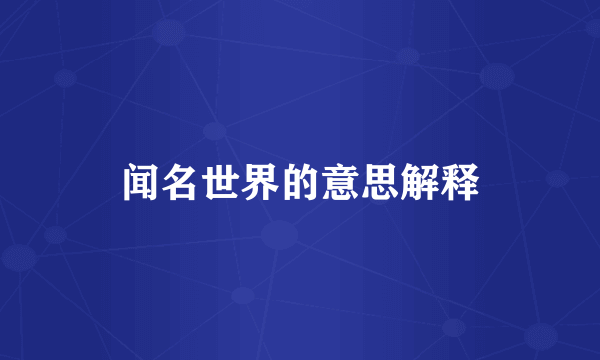 闻名世界的意思解释