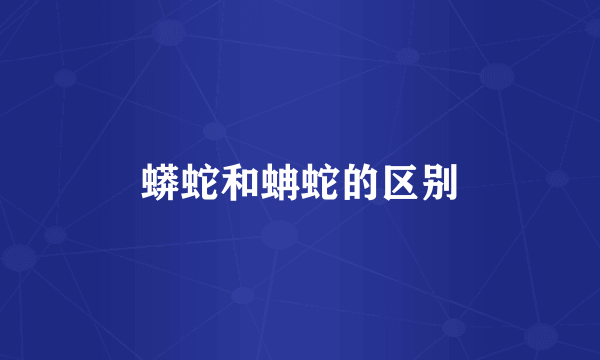 蟒蛇和蚺蛇的区别