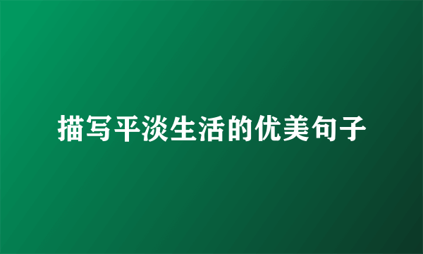 描写平淡生活的优美句子
