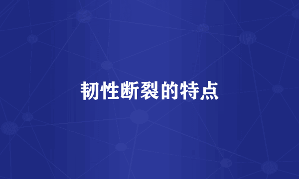 韧性断裂的特点