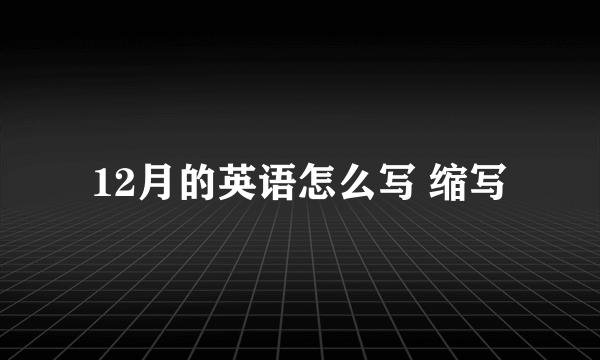 12月的英语怎么写 缩写
