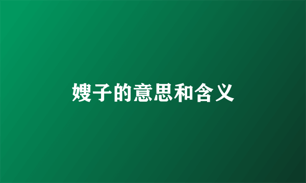 嫂子的意思和含义