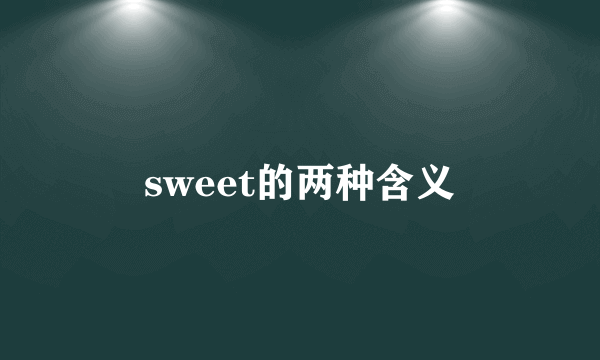 sweet的两种含义